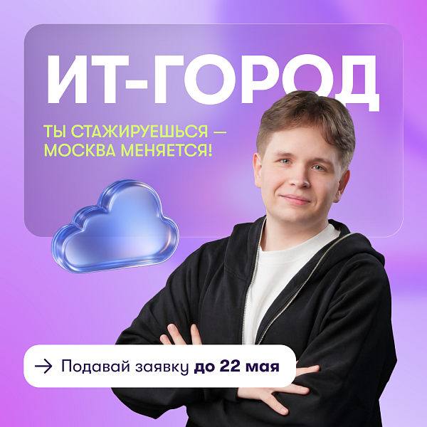 Вебинар «Все о стажировке “ИТ-город”»