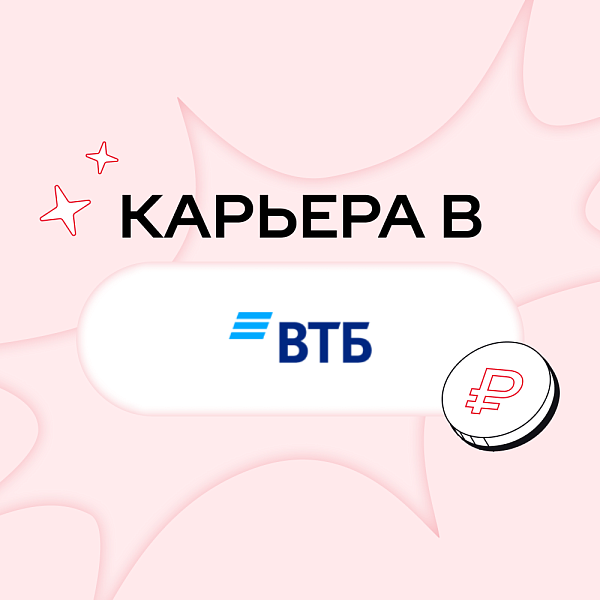 Карьера в ВТБ