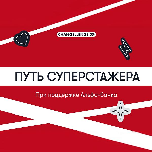 Чат-бот «Путь суперстажера»