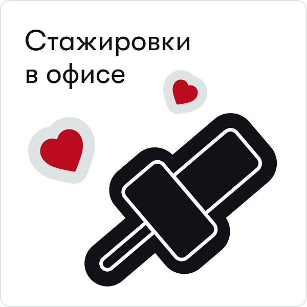 Стажировки в офисе