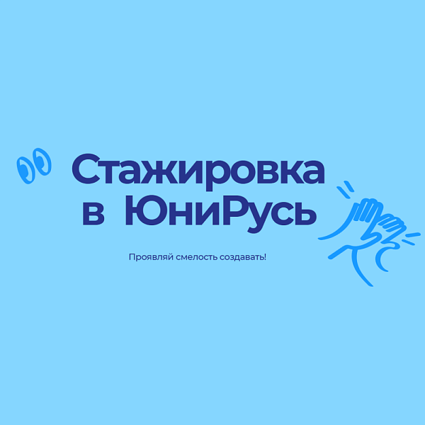 Стажировка в ЮниРусь