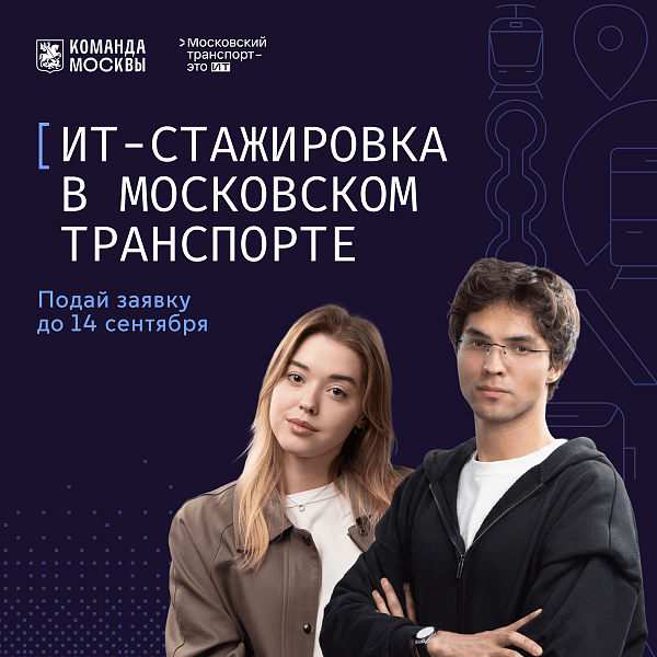 Оплачиваемая ИТ-стажировка в Московском транспорте