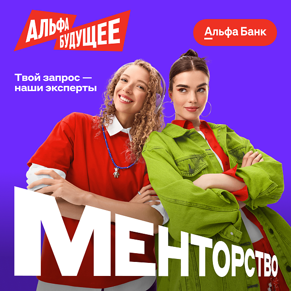 Менторство Альфа‑Банк