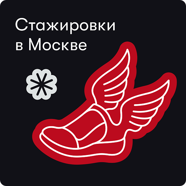 Стажировки в Москве