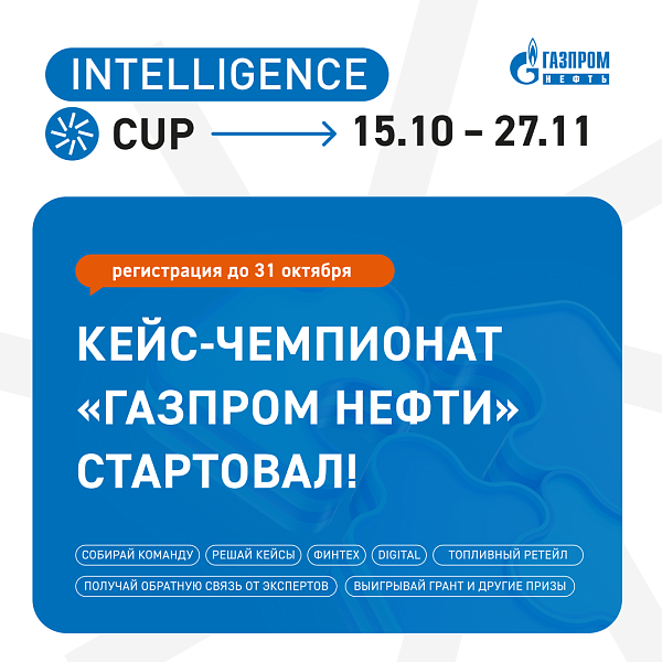 Кейс-чемпионат «Газпром нефти»