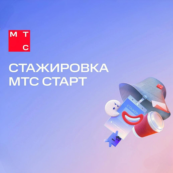 Стажировка МТС Старт