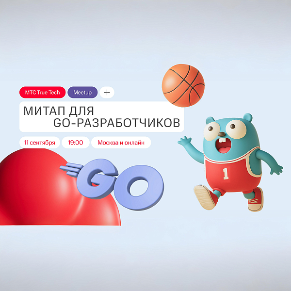 True Tech Go: митап для Go-разработчиков