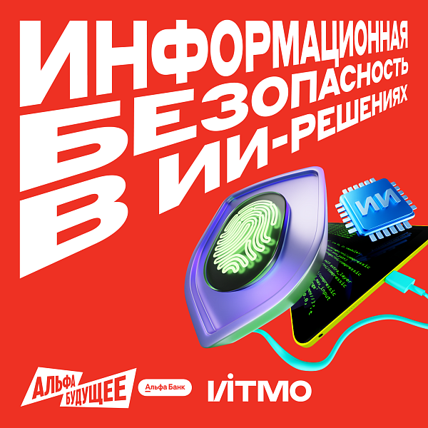 Информационная безопасность в ИИ‑решениях