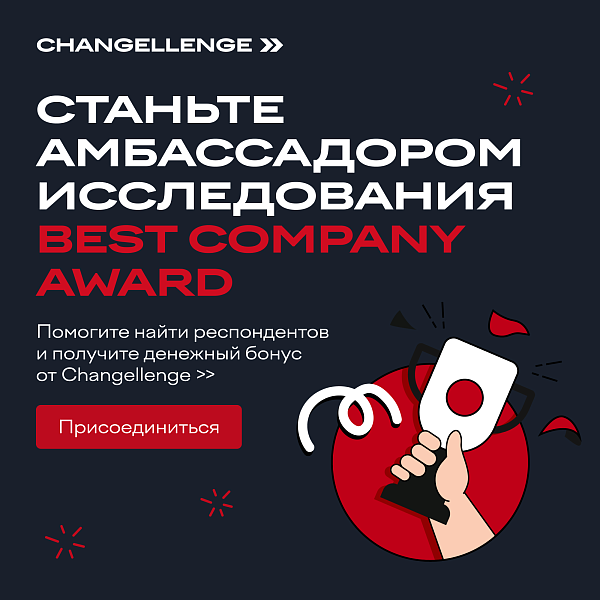 Амбассадоры Changellenge >> Best Company Award