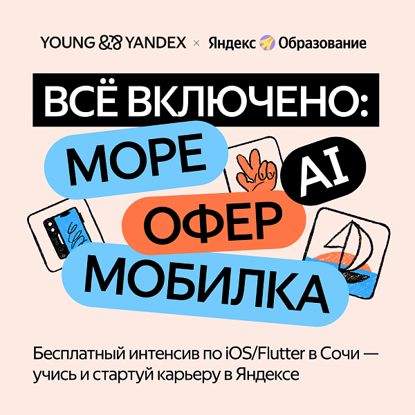 Интенсив по мобильной разработке