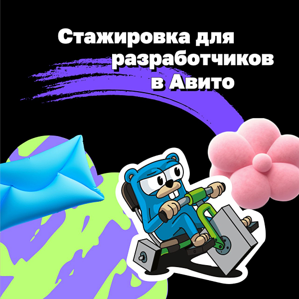 Стажировка для разработчиков Авито