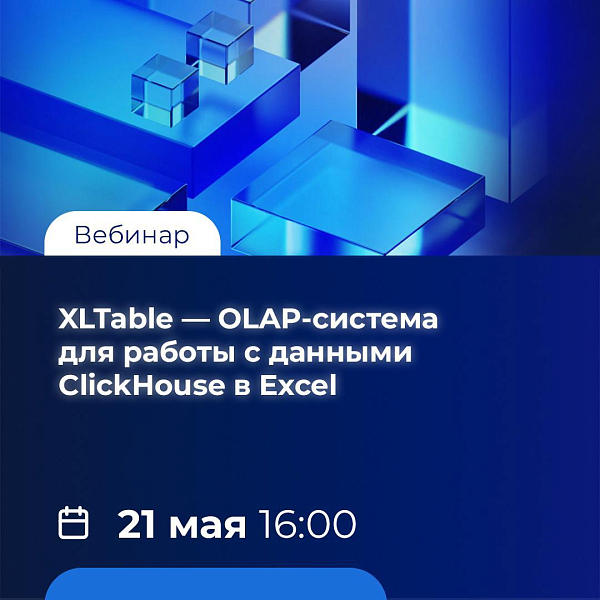 Вебинар по XLTable