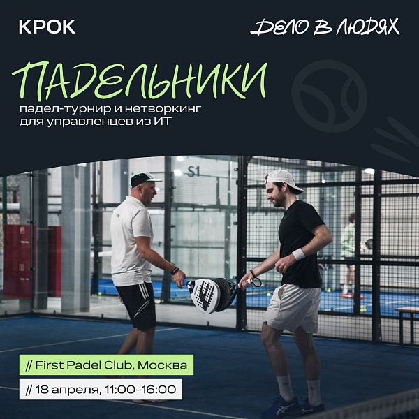 Падельники: падел-турнир от КРОК