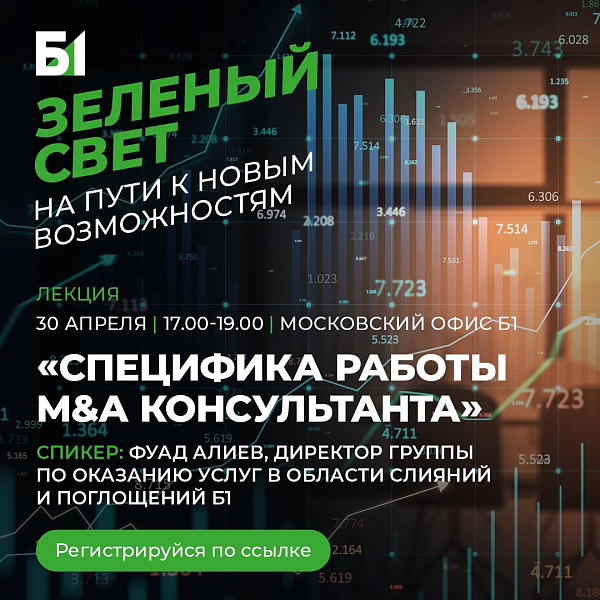 Лекция «Специфика работы M&A Консультанта»