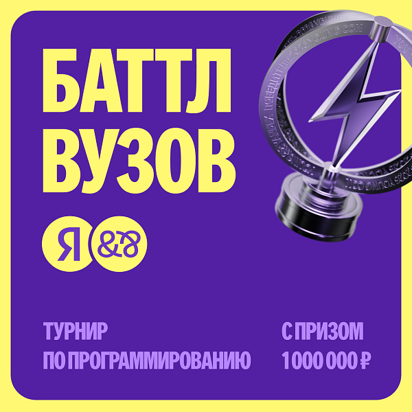 Баттл вузов