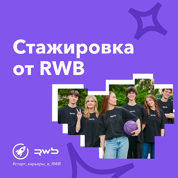 Стажировка в RWB