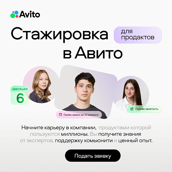 Продуктовая стажировка в Авито