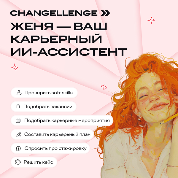 ИИ-Женя, ваш персональный карьерный ассистент