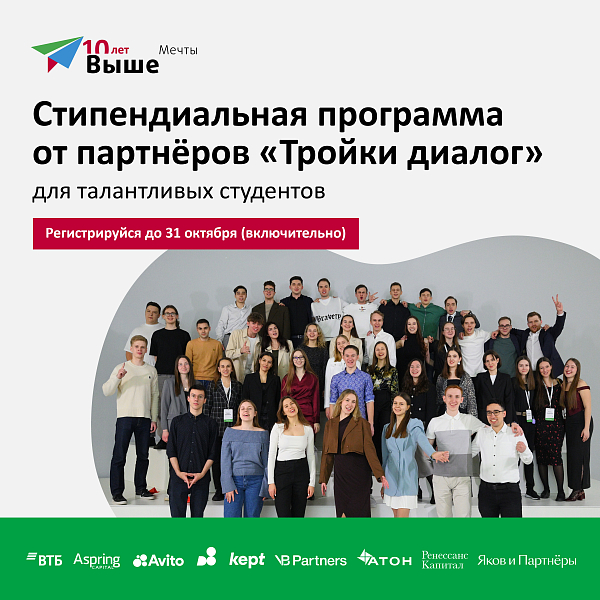 Стипендиальная программа «Выше мечты»