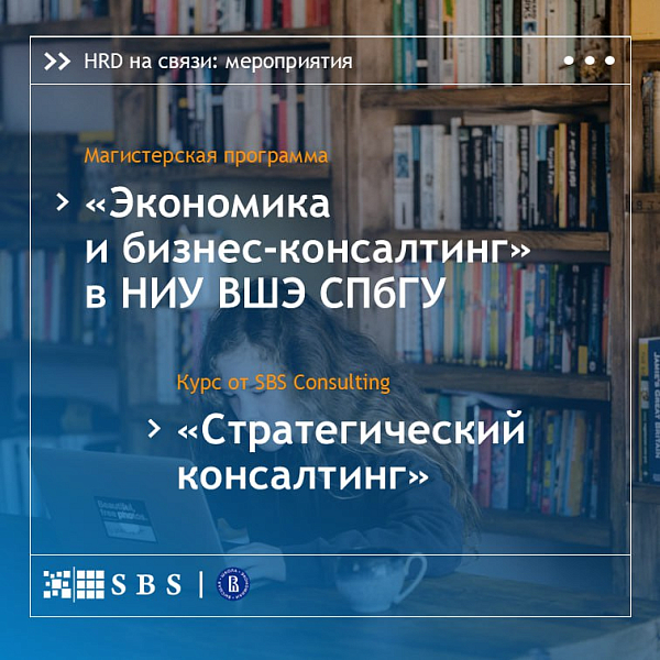 Магистратура SBS Consulting