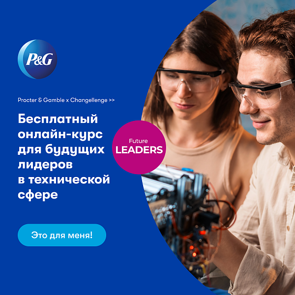 Образовательный курс от P&G 