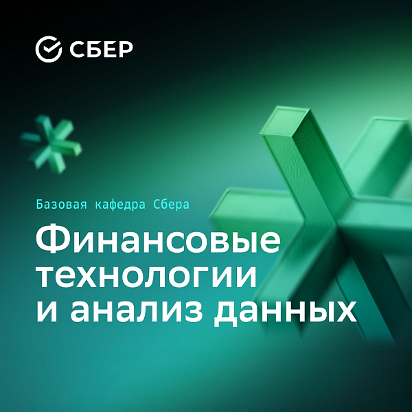 Финансовые технологии и анализ данных