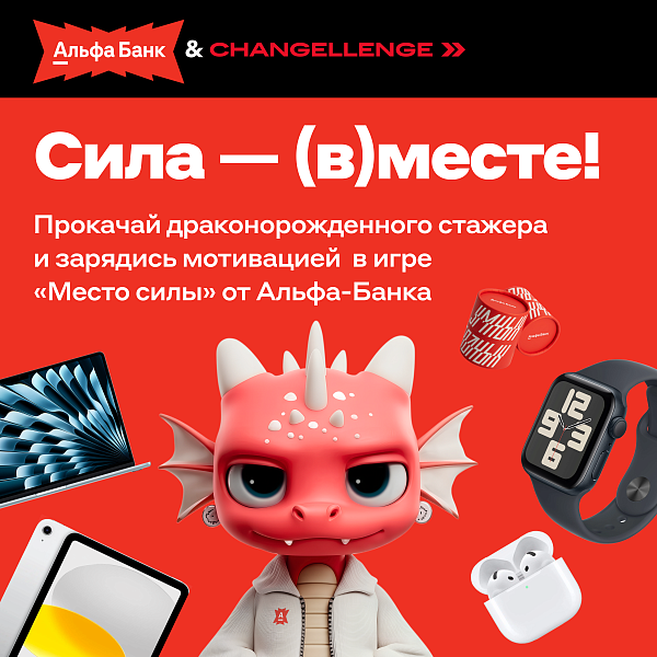 Место силы от Альфа-Банка