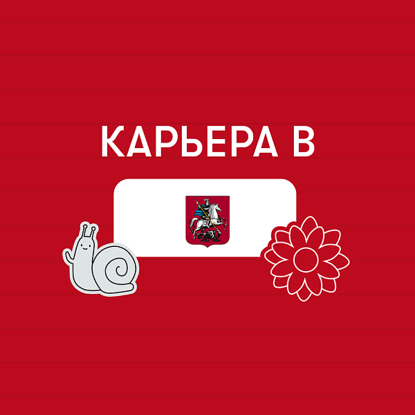 Карьера в Правительство Москвы