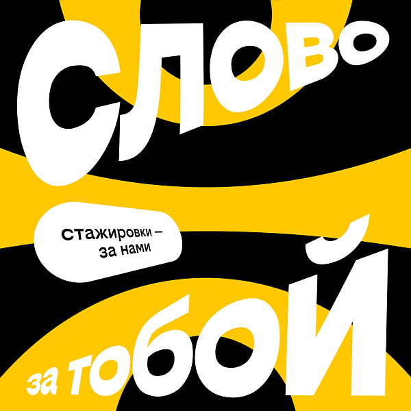 Новая волна стажировки в Билайне