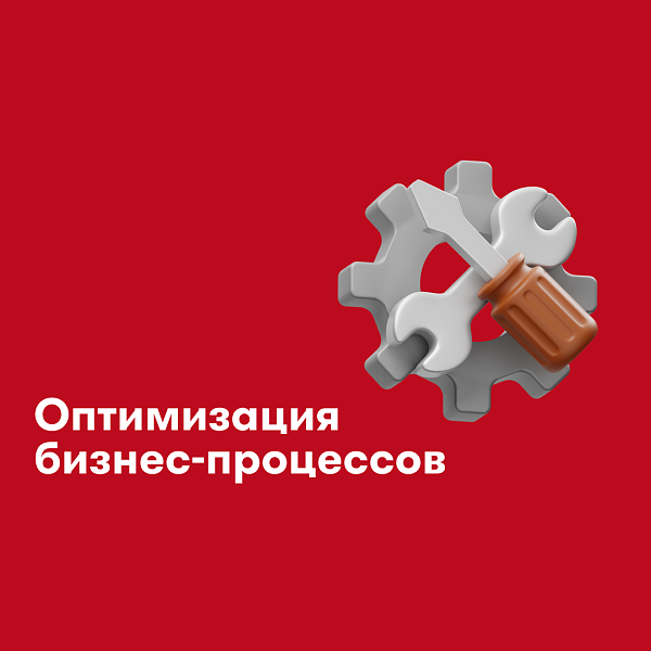 Оптимизация бизнес-процессов