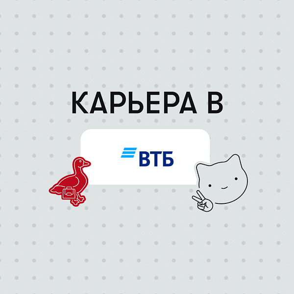 Карьера в ВТБ