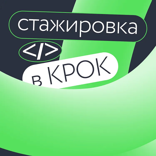 Стажировка в КРОК