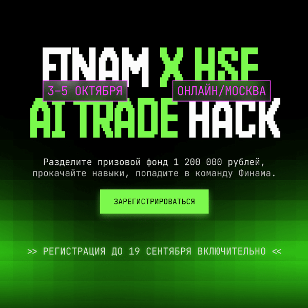Хакатон от «Финама»