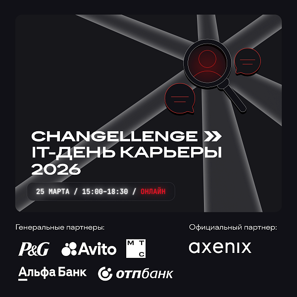 Changellenge >> IT-день карьеры 2026