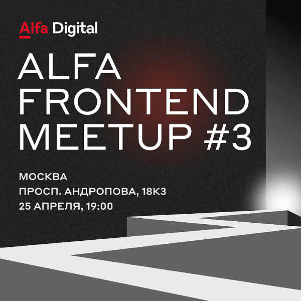 Alfa Frontend Meetup #3