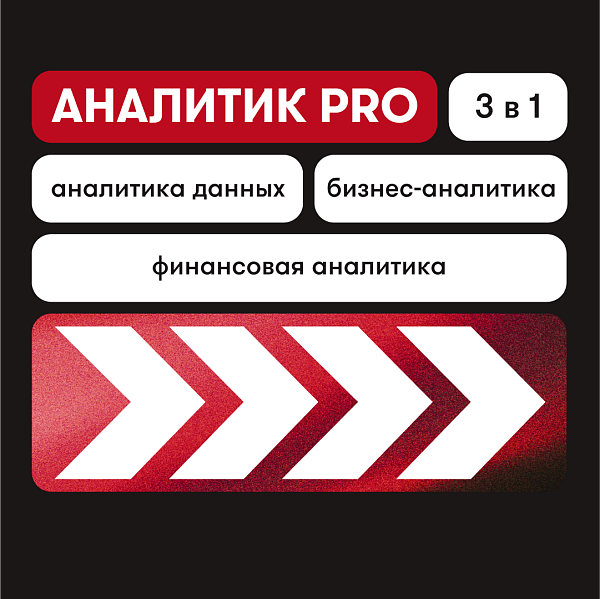 Профессия «Аналитик PRO»