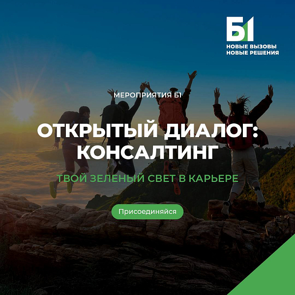 Открытый диалог: консалтинг