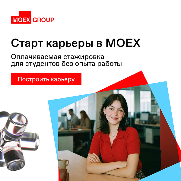 Стажировка в MOEX