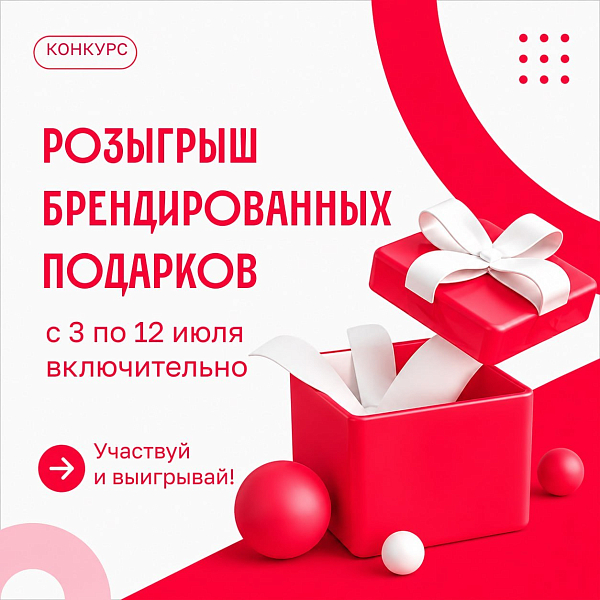 Розыгрыш брендированных подарков