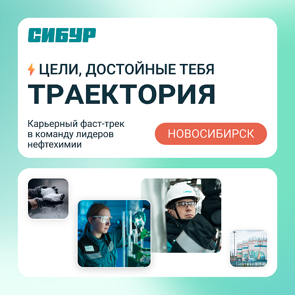One Day Offer: карьерный фаст-трек «Траектория» в Новосибирске