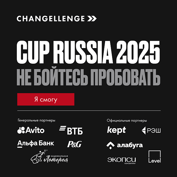 Changellenge >> Cup Russia 2025