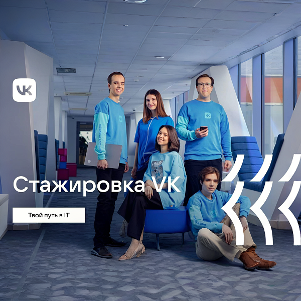 Стажировка VK
