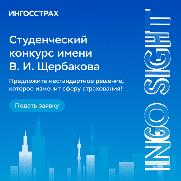 Конкурс им. В.И.Щербакова INGOSight