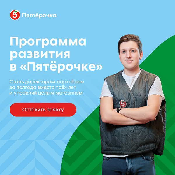 Карьера руководителя в Пятёрочке