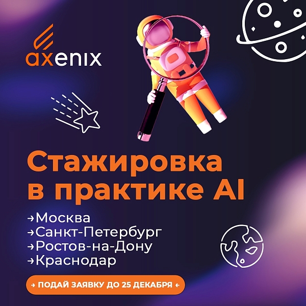 Суперстажировка AI AXENIX!