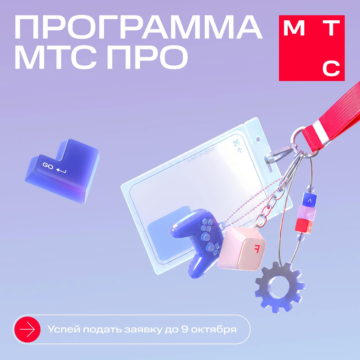 Карьерный апгрейд с МТС ПРО