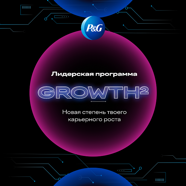 GROWTH² — лидерский трек P&G