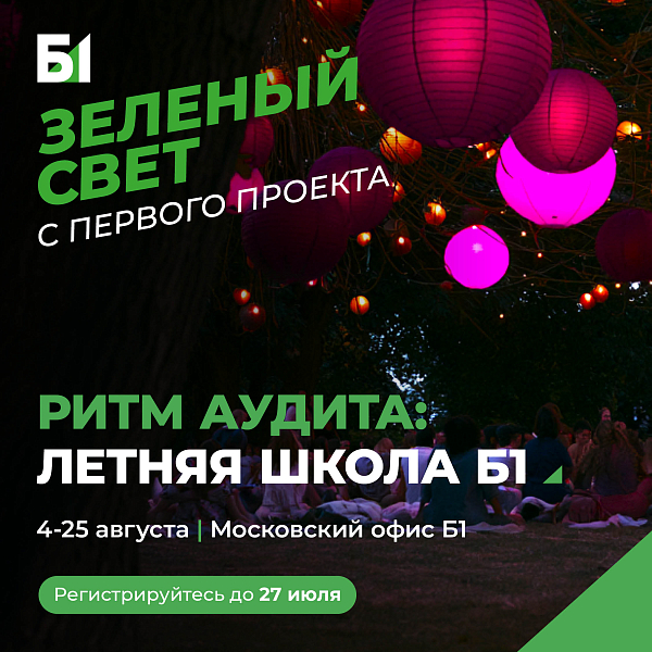 Летняя школа Б1