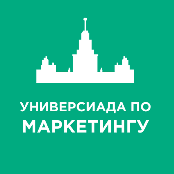 Универсиада по маркетингу 2026