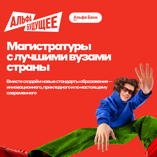 Магистратуры с лучшими вузами страны